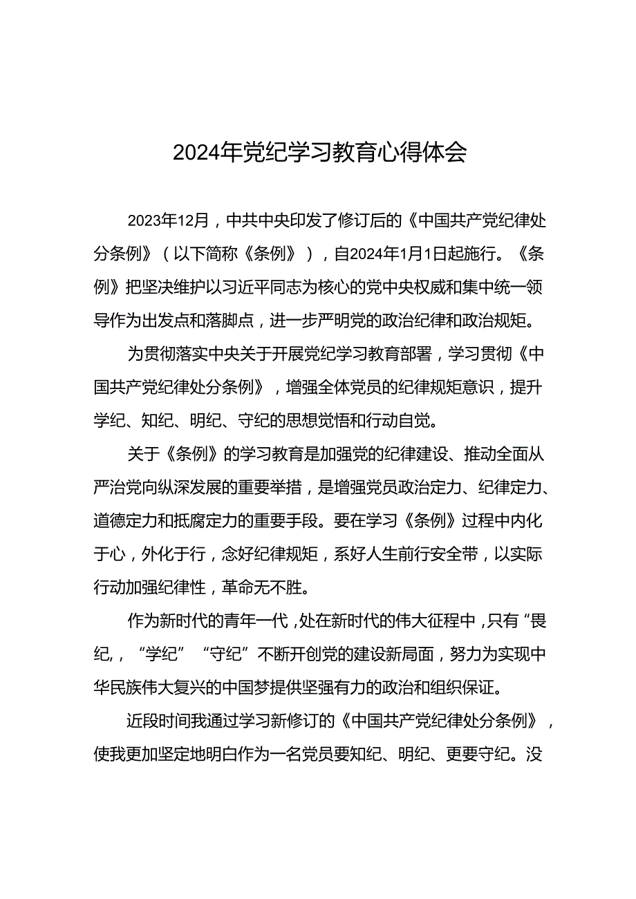 青年党员关于2024年党纪学习教育的心得体会(二十一篇).docx_第1页