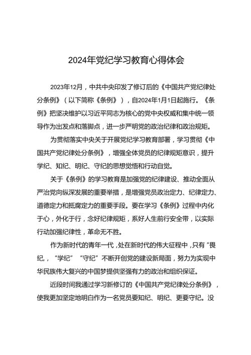 青年党员关于2024年党纪学习教育的心得体会(二十一篇).docx
