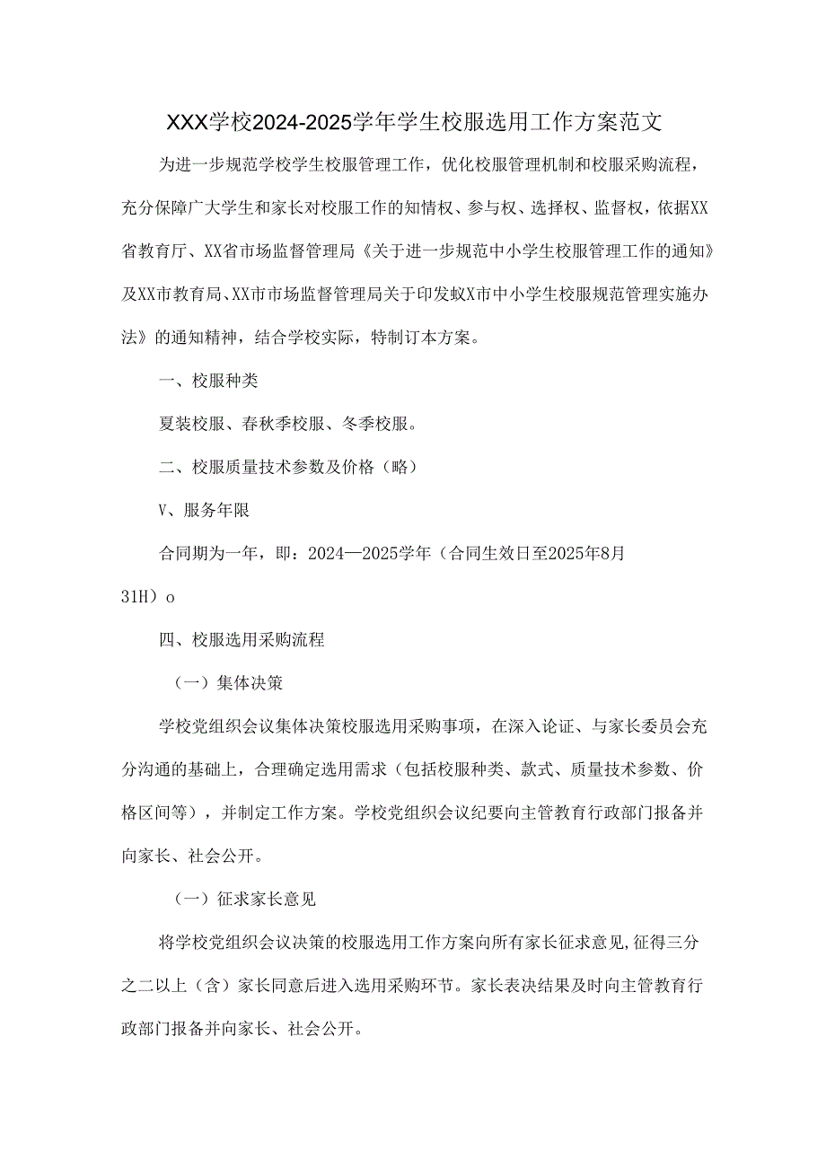 XXX学校20242025学生校服选用工作方案范文.docx_第1页