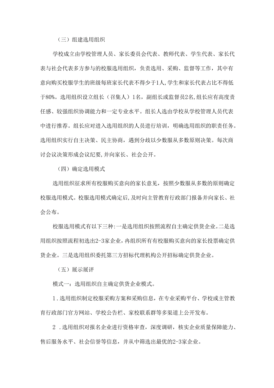XXX学校20242025学生校服选用工作方案范文.docx_第2页