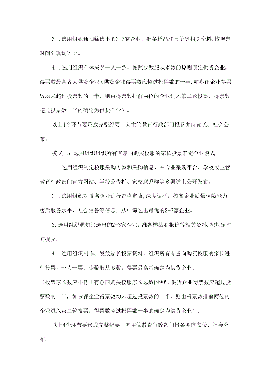 XXX学校20242025学生校服选用工作方案范文.docx_第3页