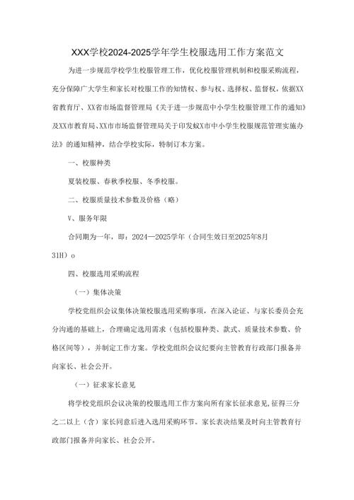 XXX学校20242025学生校服选用工作方案范文.docx
