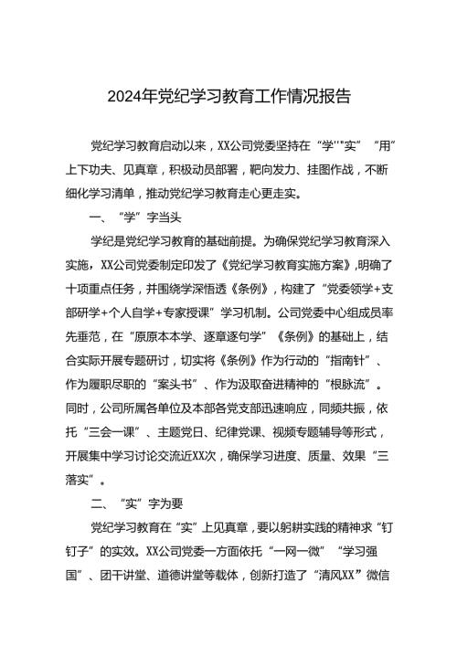 推动党纪学习教育走深走实情况简报(二十五篇).docx
