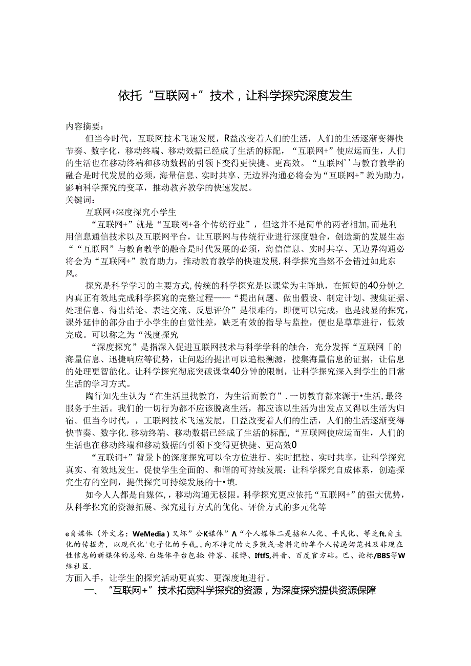 依托“互联网”技术让科学探究深度发生 论文.docx_第1页