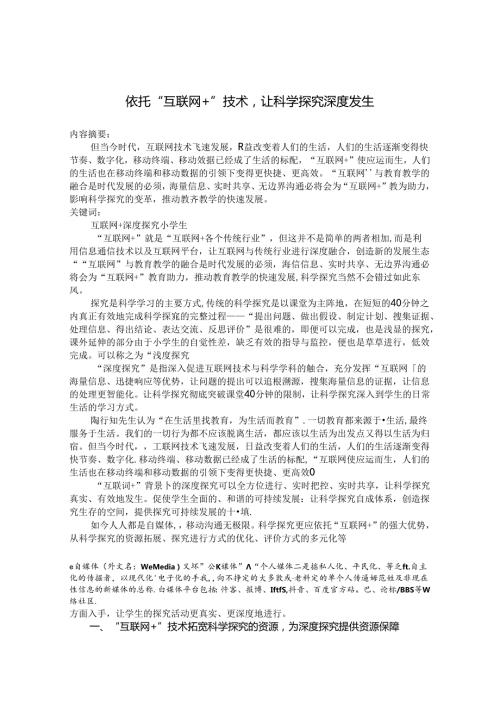依托“互联网”技术让科学探究深度发生 论文.docx