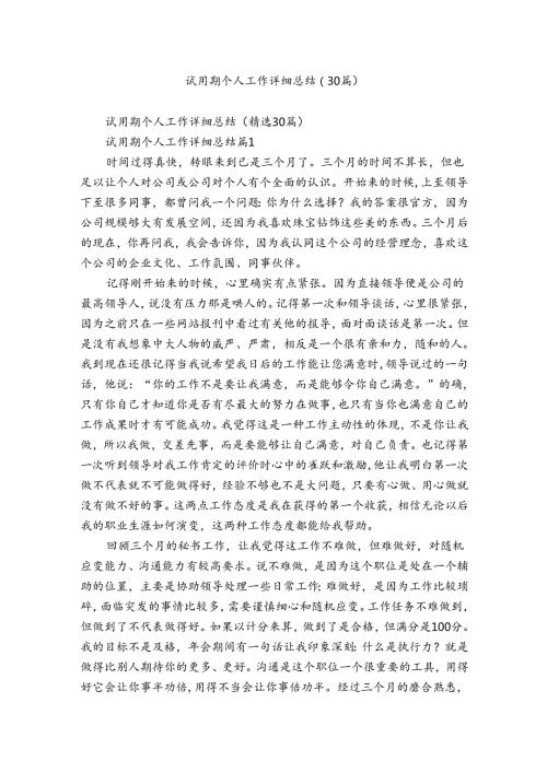 试用期个人工作详细总结（30篇）.docx