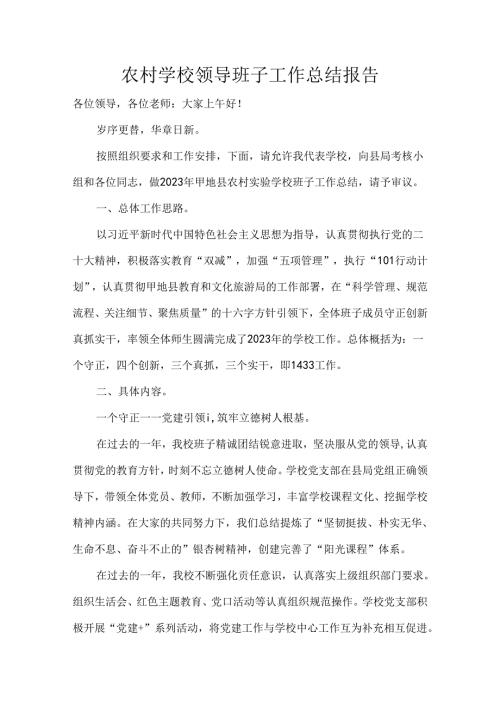 农村学校领导班子工作总结报告.docx
