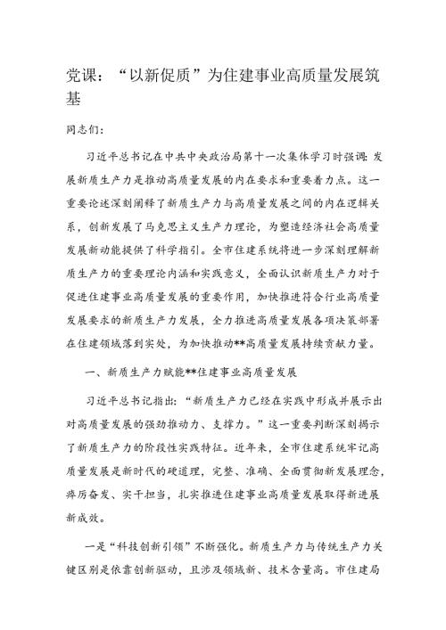 党课：“以新促质”为住建事业高质量发展筑基(1).docx