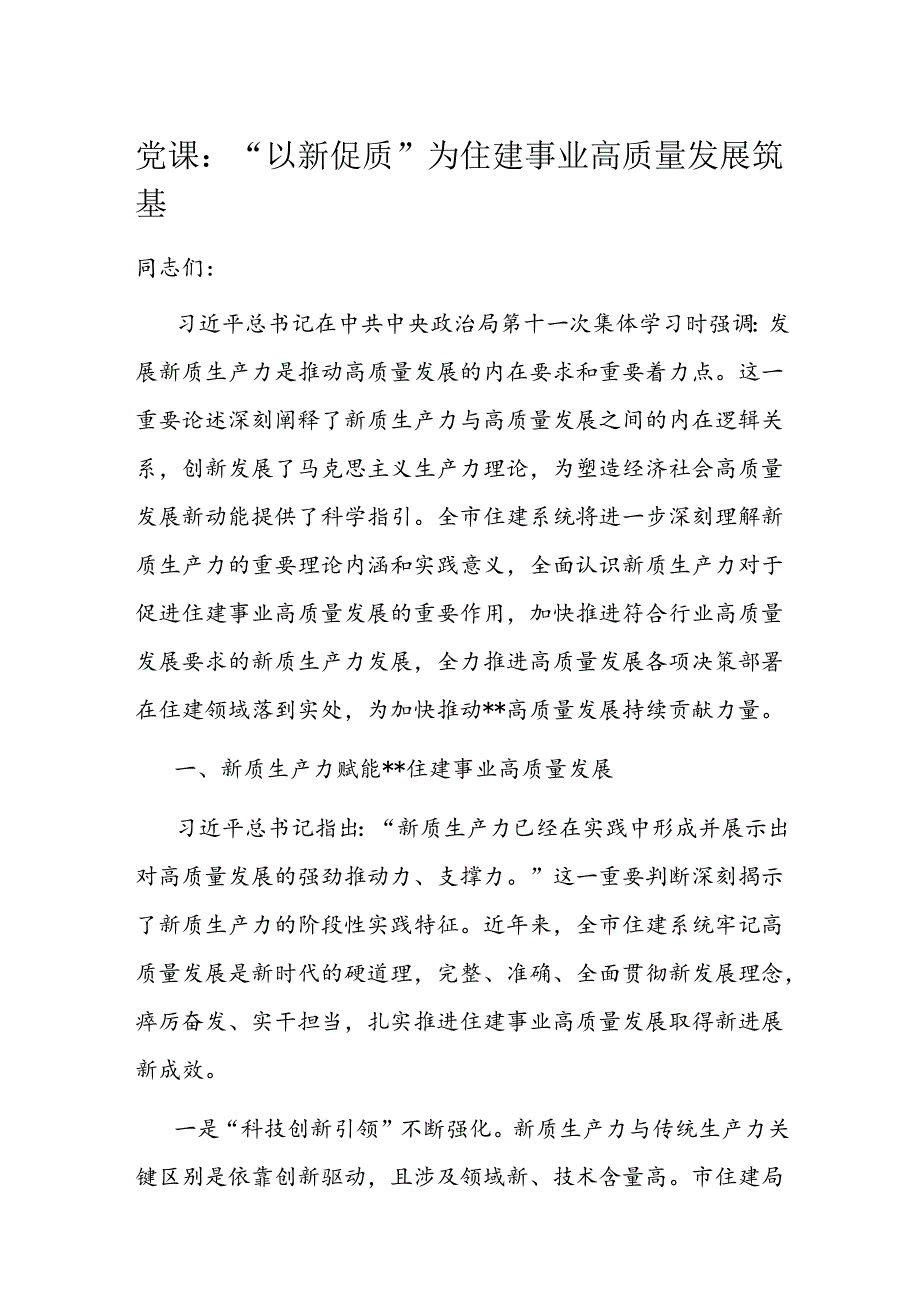 党课：“以新促质”为住建事业高质量发展筑基(1).docx_第1页