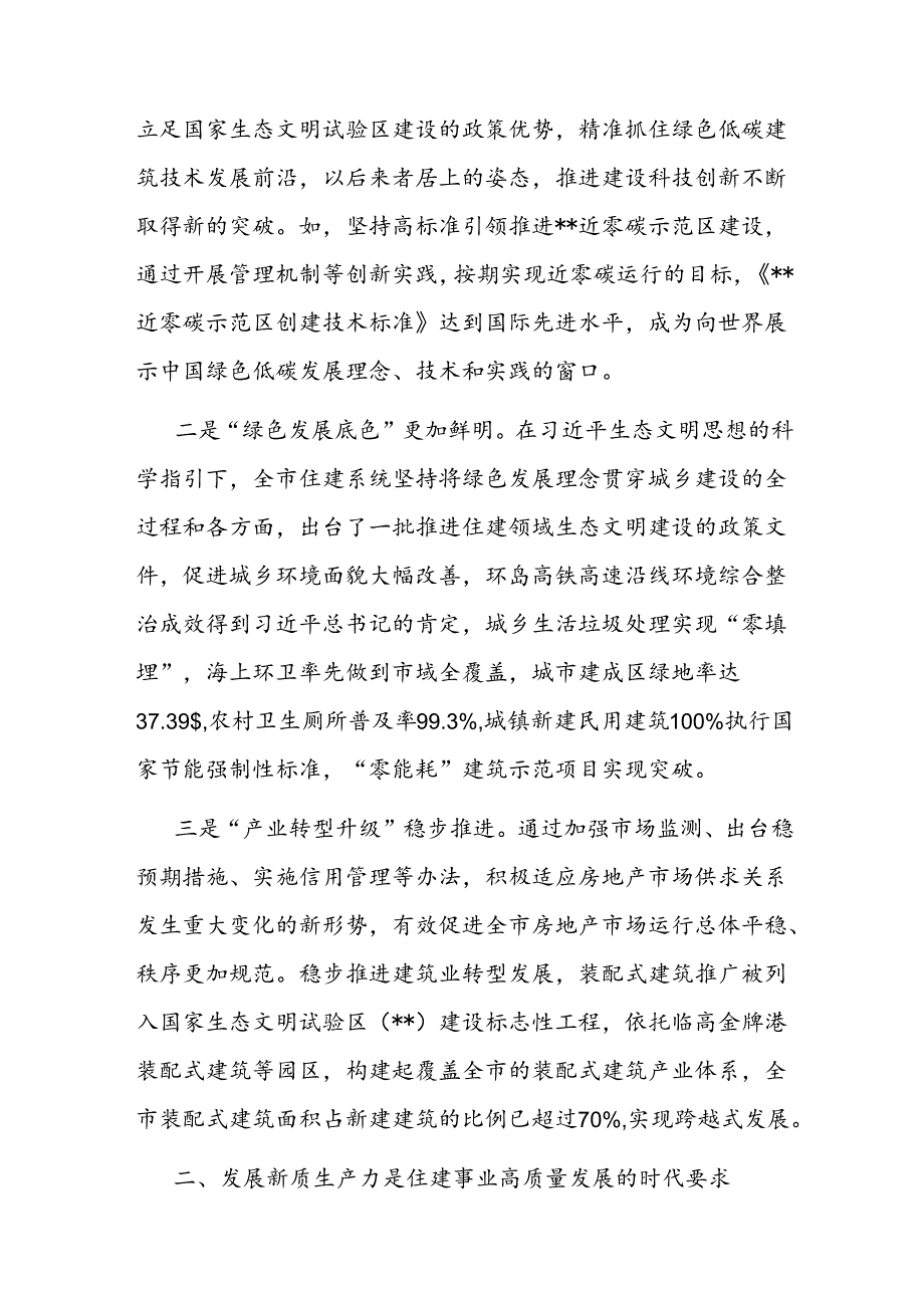 党课：“以新促质”为住建事业高质量发展筑基(1).docx_第2页