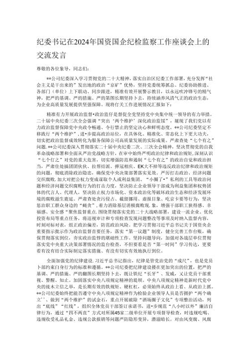 纪委书记在2024年国资国企纪检监察工作座谈会上的交流发言.docx