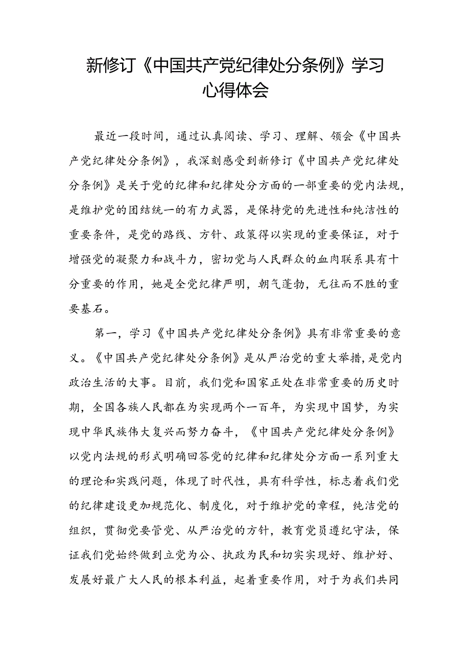 关于学习2024新修订中国共产党纪律处分条例心得体会十三篇.docx_第3页