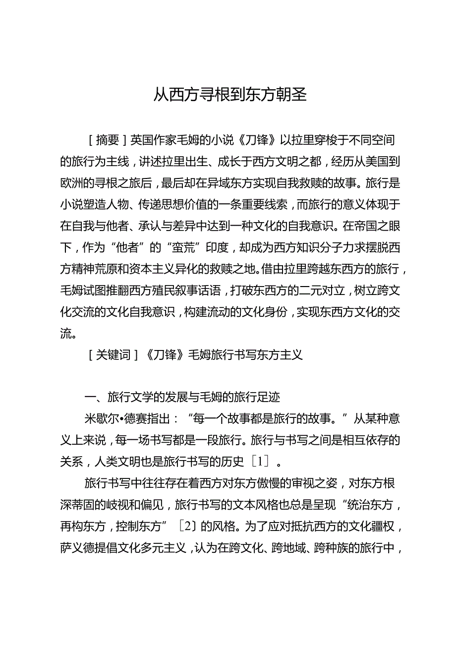从西方寻根到东方朝圣.docx_第1页
