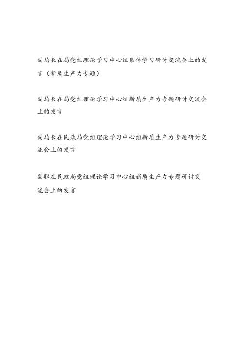 副局长在2024年局党组理论学习中心组新质生产力专题研讨交流会上的发言.docx