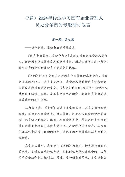 （7篇）2024年传达学习国有企业管理人员处分条例的专题研讨发言.docx