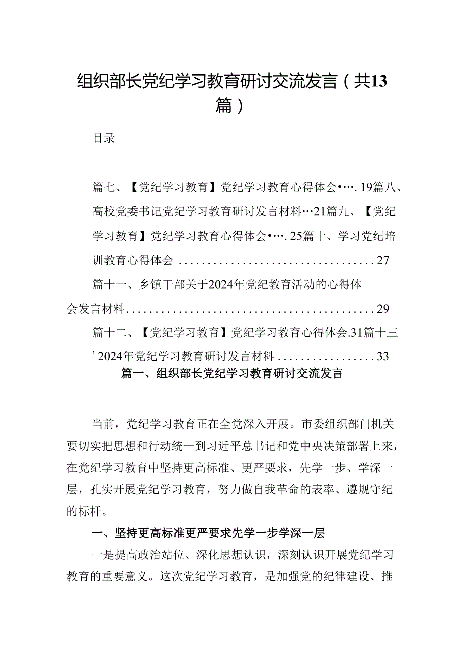 组织部长党纪学习教育研讨交流发言13篇供参考.docx_第1页
