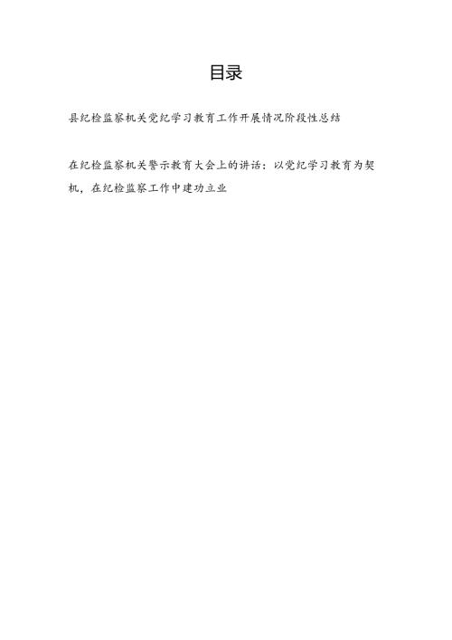 县纪检监察机关党纪学习教育工作开展情况阶段性总结和在纪检监察机关警示教育大会上的讲话.docx