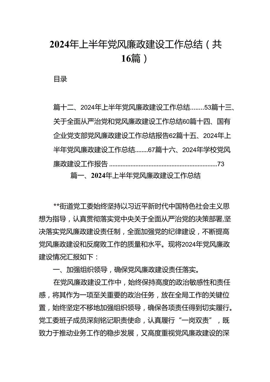 2024年上半年党风廉政建设工作总结范文16篇（最新版）.docx_第1页