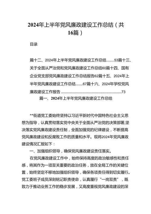 2024年上半年党风廉政建设工作总结范文16篇（最新版）.docx
