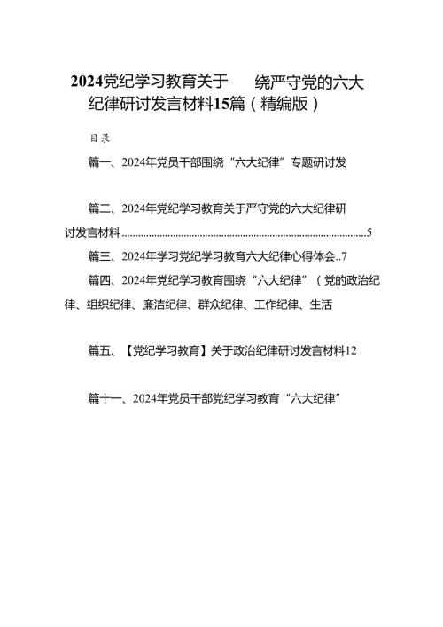 2024党纪学习教育关于围绕严守党的六大纪律研讨发言材料15篇（精编版）.docx