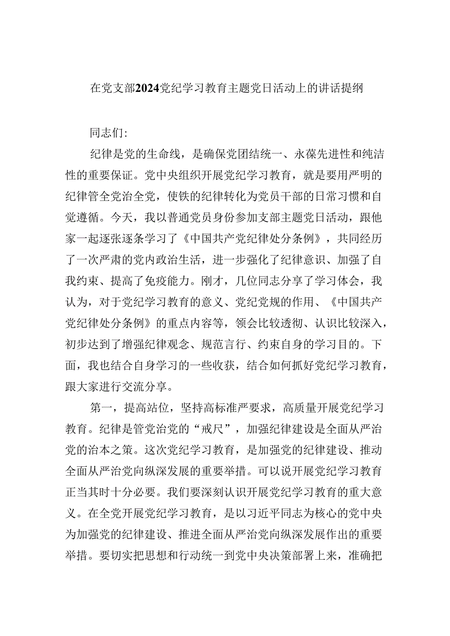 在党支部党纪学习教育主题党日活动上的讲话提纲（共8篇）.docx_第1页