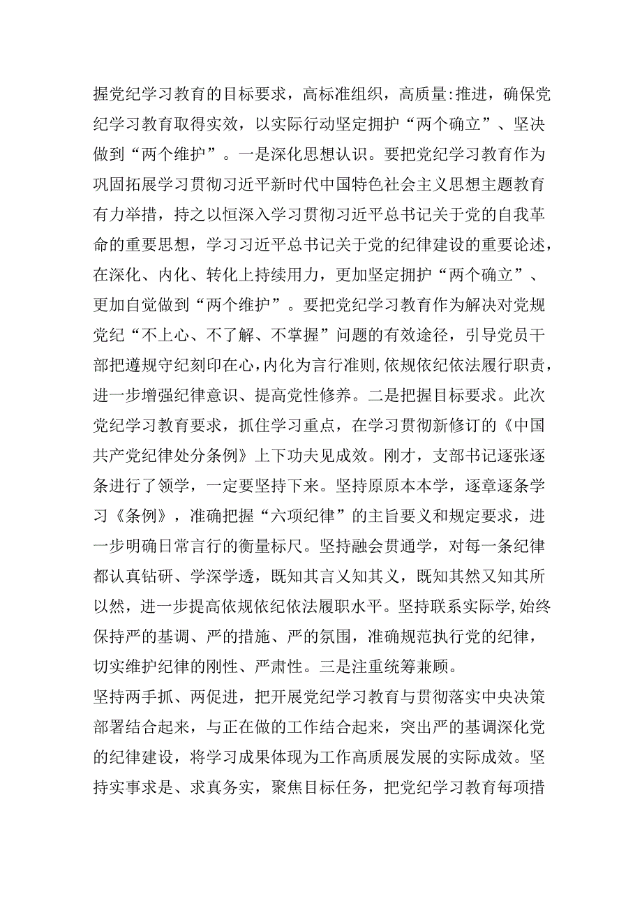 在党支部党纪学习教育主题党日活动上的讲话提纲（共8篇）.docx_第2页