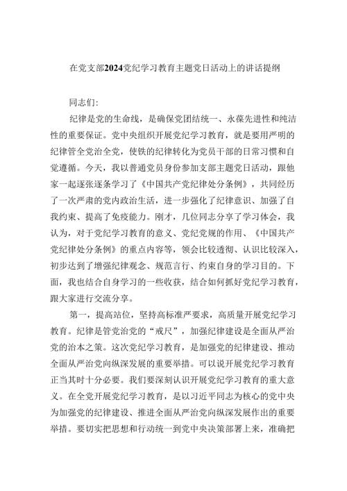 在党支部党纪学习教育主题党日活动上的讲话提纲（共8篇）.docx