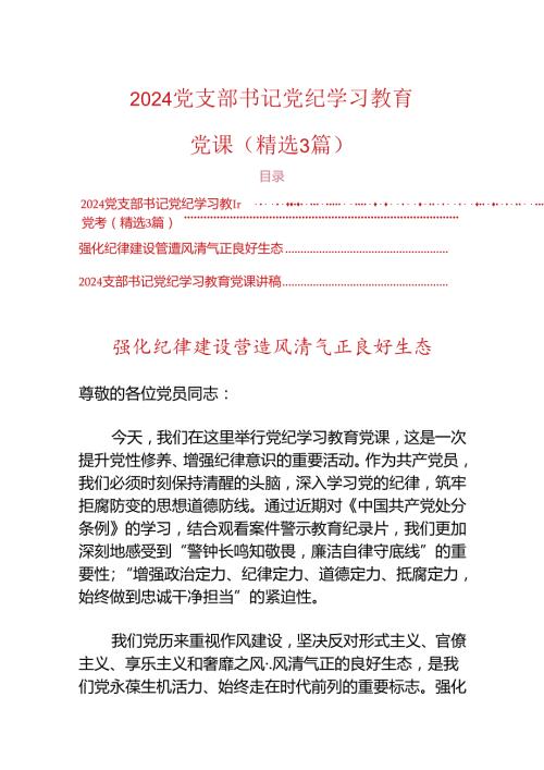 2024党支部书记党纪学习教育党课（精选3篇）.docx