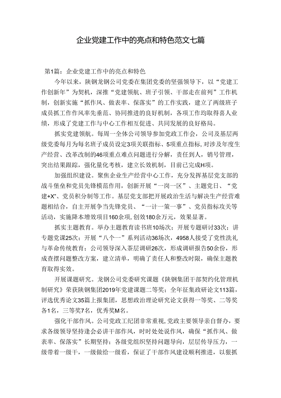 企业党建工作中的亮点和特色范文七篇.docx_第1页