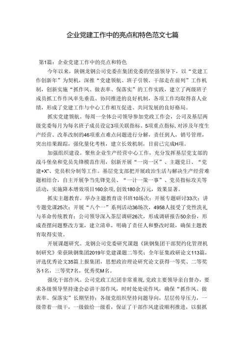 企业党建工作中的亮点和特色范文七篇.docx