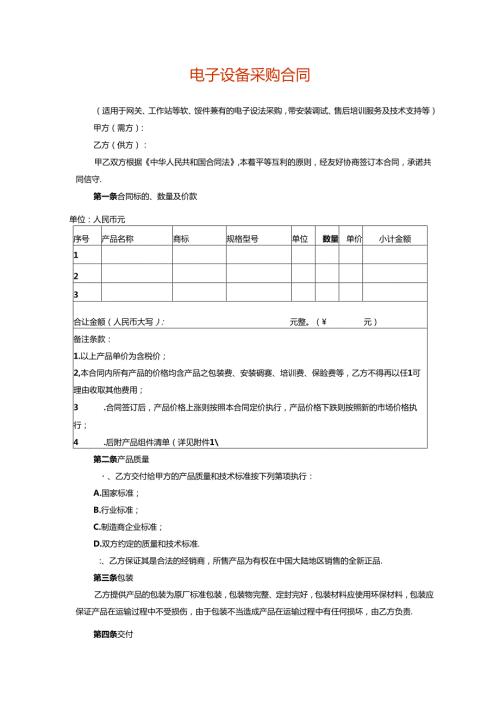 电子设备采购及安装合同模板.docx