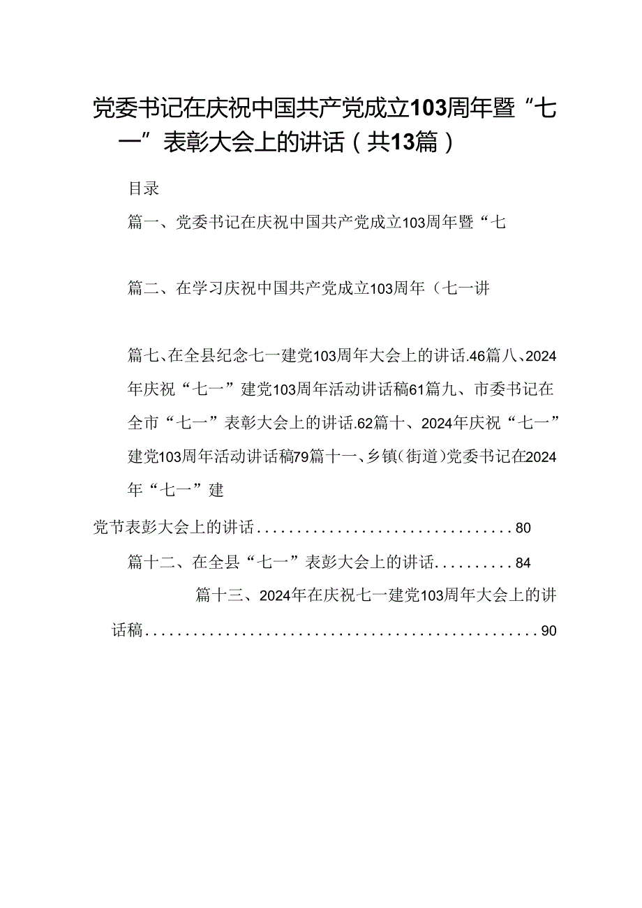 党委书记在庆祝中国共产党成立103周年暨“七一”表彰大会上的讲话 （汇编13份）.docx_第1页
