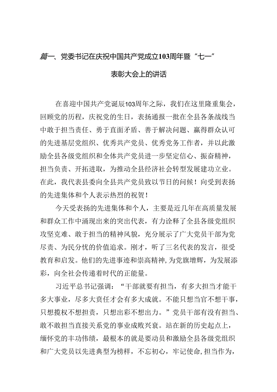 党委书记在庆祝中国共产党成立103周年暨“七一”表彰大会上的讲话 （汇编13份）.docx_第2页