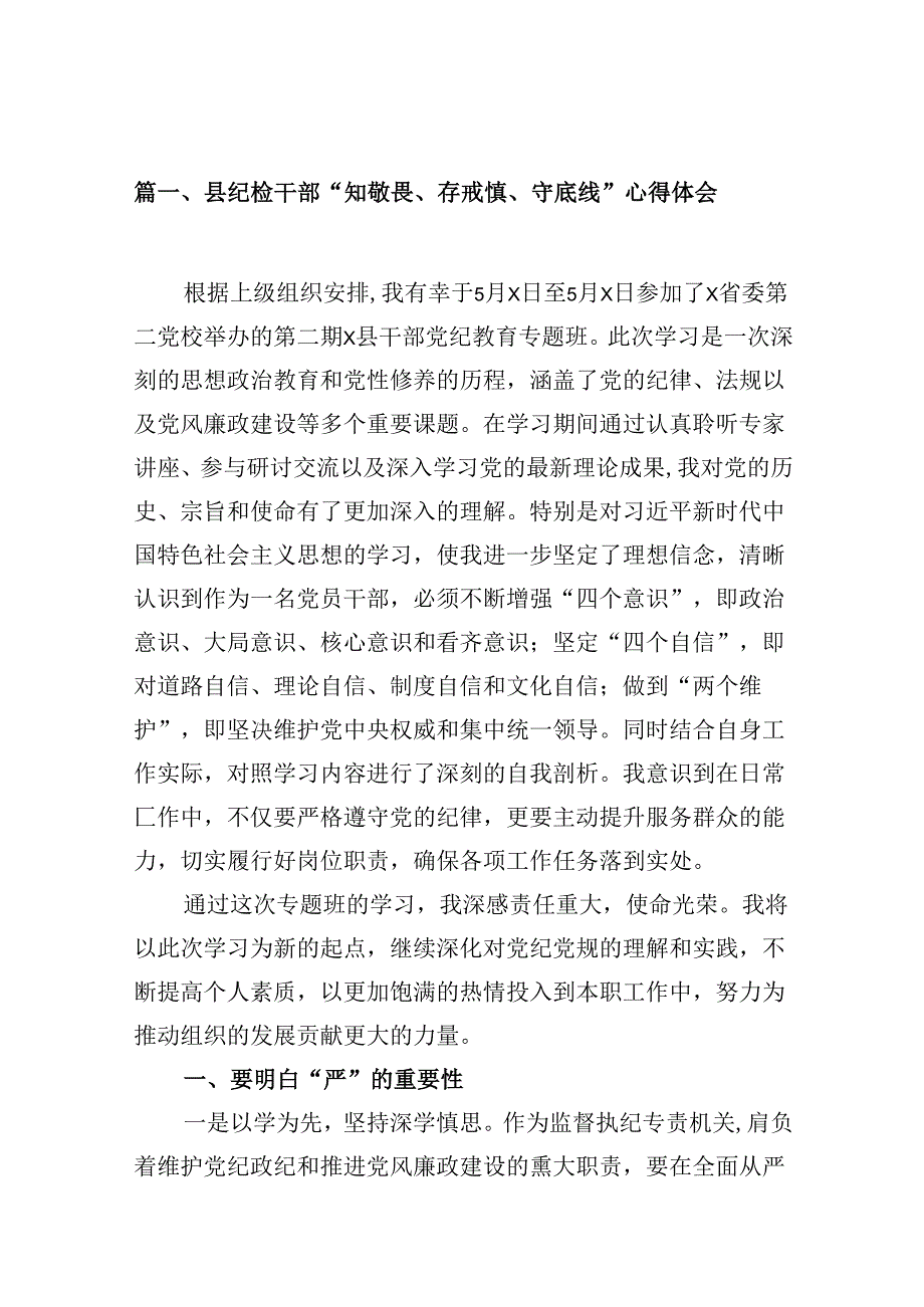 （11篇）县纪检干部“知敬畏、存戒惧、守底线”心得体会范文.docx_第2页