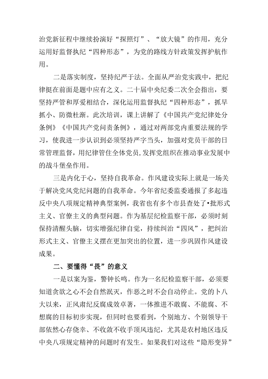 （11篇）县纪检干部“知敬畏、存戒惧、守底线”心得体会范文.docx_第3页