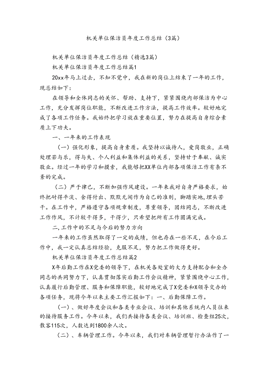 机关单位保洁员工作总结（3篇）.docx_第1页