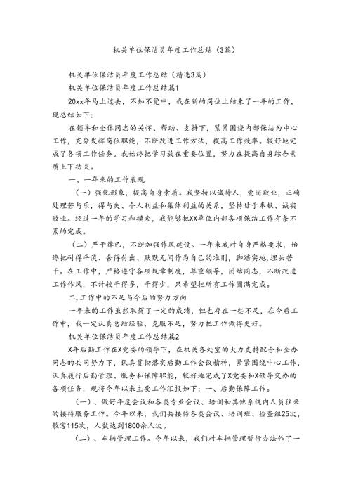 机关单位保洁员工作总结（3篇）.docx