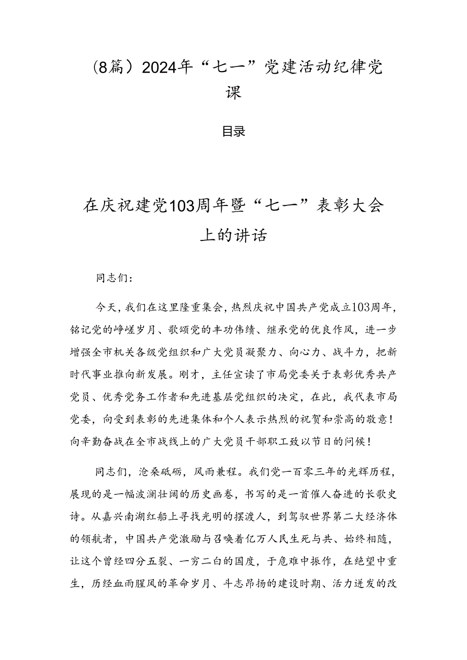 （8篇）2024年“七一”党建活动纪律党课.docx_第1页