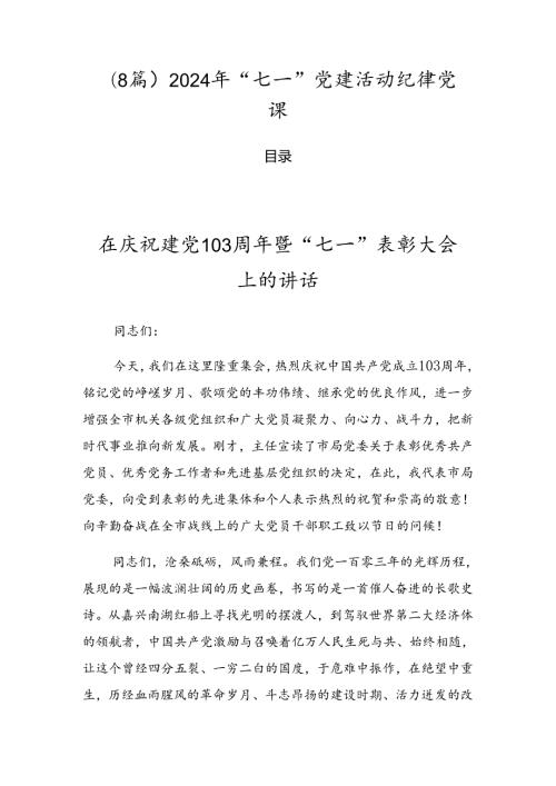 （8篇）2024年“七一”党建活动纪律党课.docx