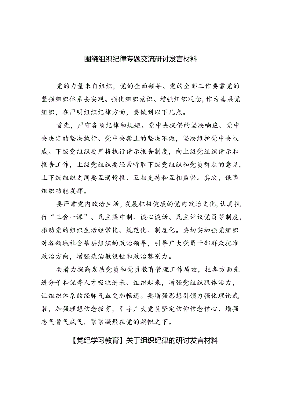 围绕组织纪律专题交流研讨发言材料六篇（精选版）.docx_第1页
