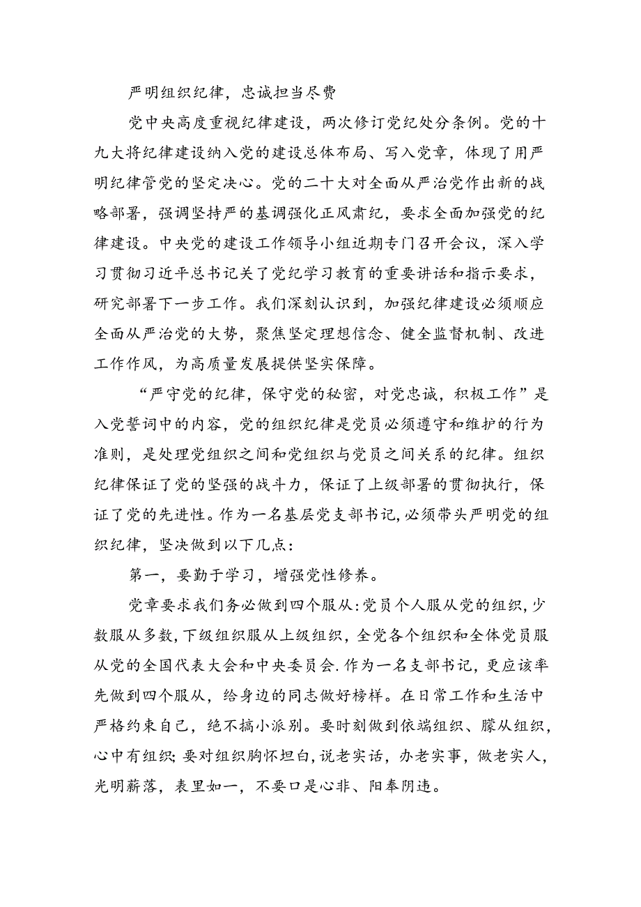 围绕组织纪律专题交流研讨发言材料六篇（精选版）.docx_第2页