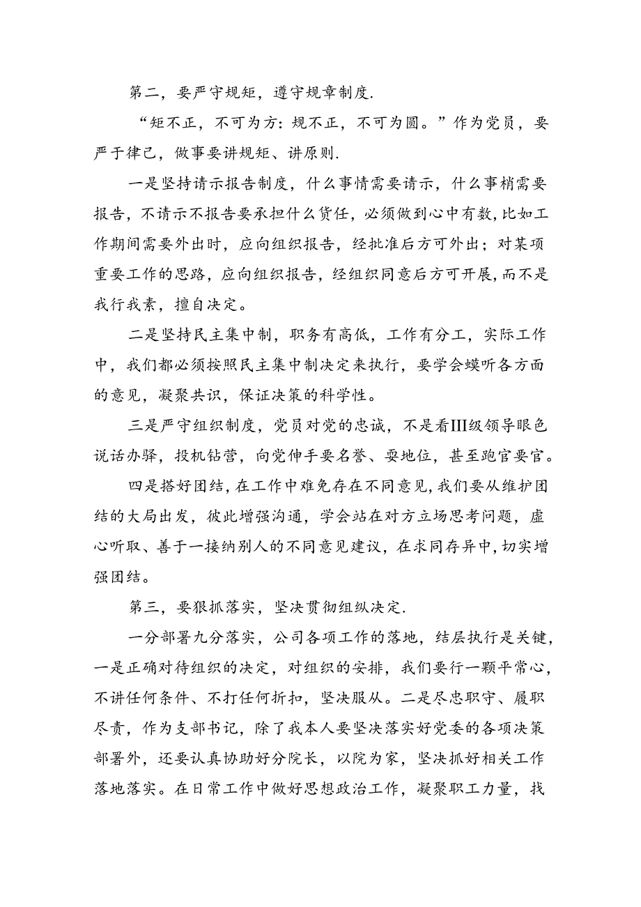 围绕组织纪律专题交流研讨发言材料六篇（精选版）.docx_第3页
