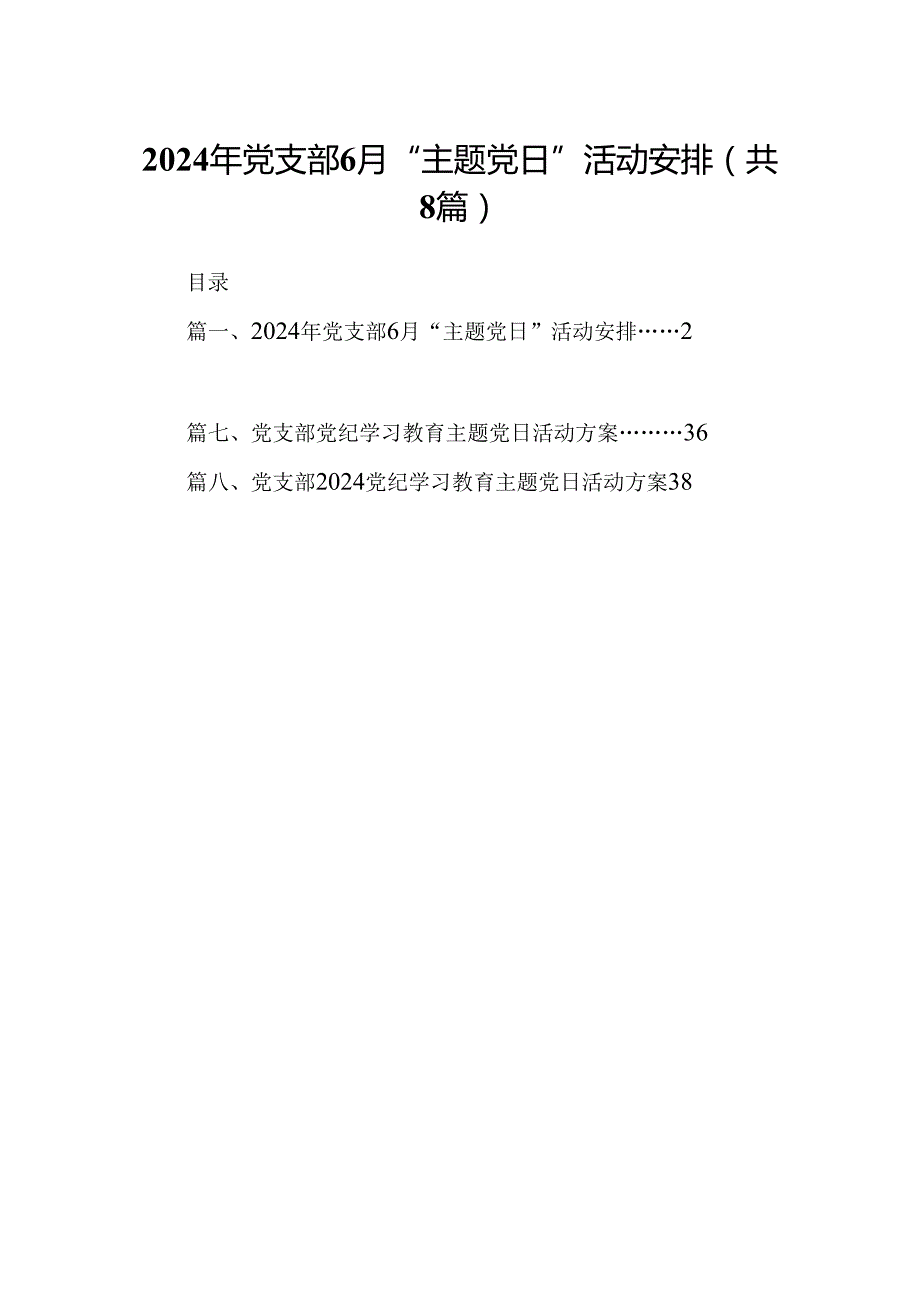 (八篇)2024年党支部7月“主题党日”活动安排汇编.docx_第1页