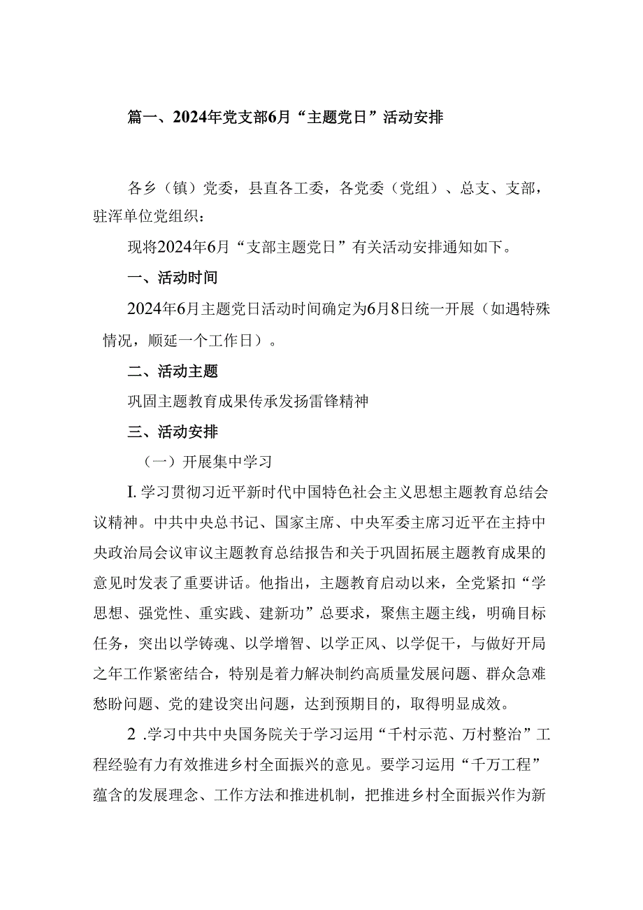 (八篇)2024年党支部7月“主题党日”活动安排汇编.docx_第2页