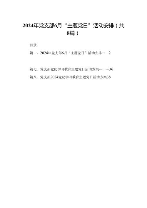 (八篇)2024年党支部7月“主题党日”活动安排汇编.docx