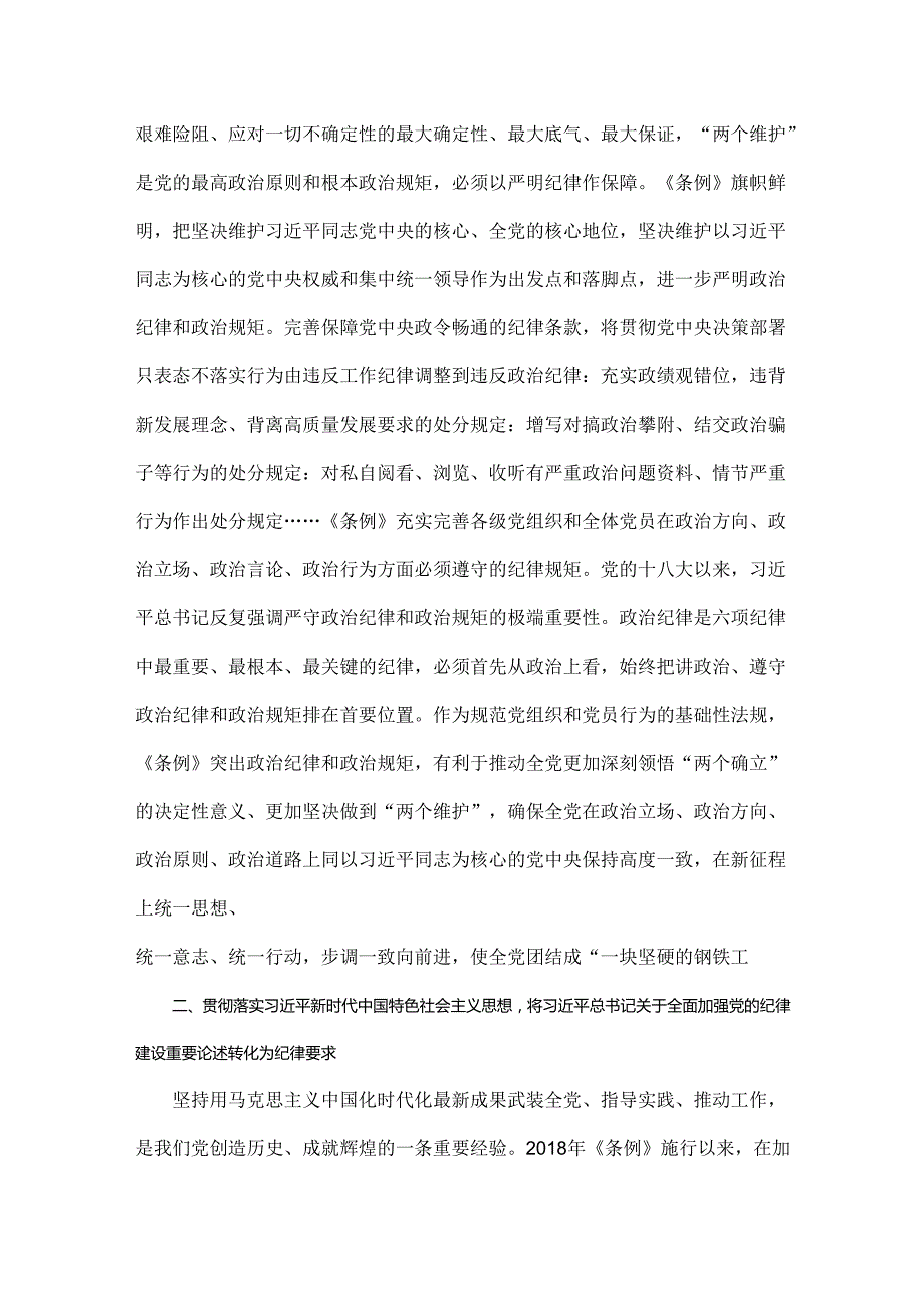 2024年党纪学习教育党课讲稿：从《中国共产党纪律处分条例》修订看如何全面加强纪律建设与把纪律建设摆在更突出的位置（2篇）供参考.docx_第2页