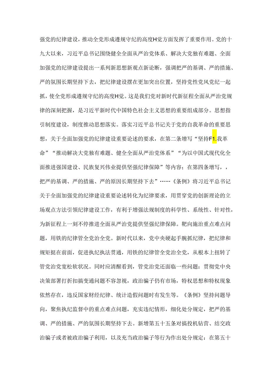 2024年党纪学习教育党课讲稿：从《中国共产党纪律处分条例》修订看如何全面加强纪律建设与把纪律建设摆在更突出的位置（2篇）供参考.docx_第3页
