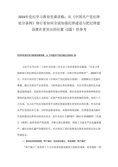 2024年党纪学习教育党课讲稿：从《中国共产党纪律处分条例》修订看如何全面加强纪律建设与把纪律建设摆在更突出的位置（2篇）供参考.docx