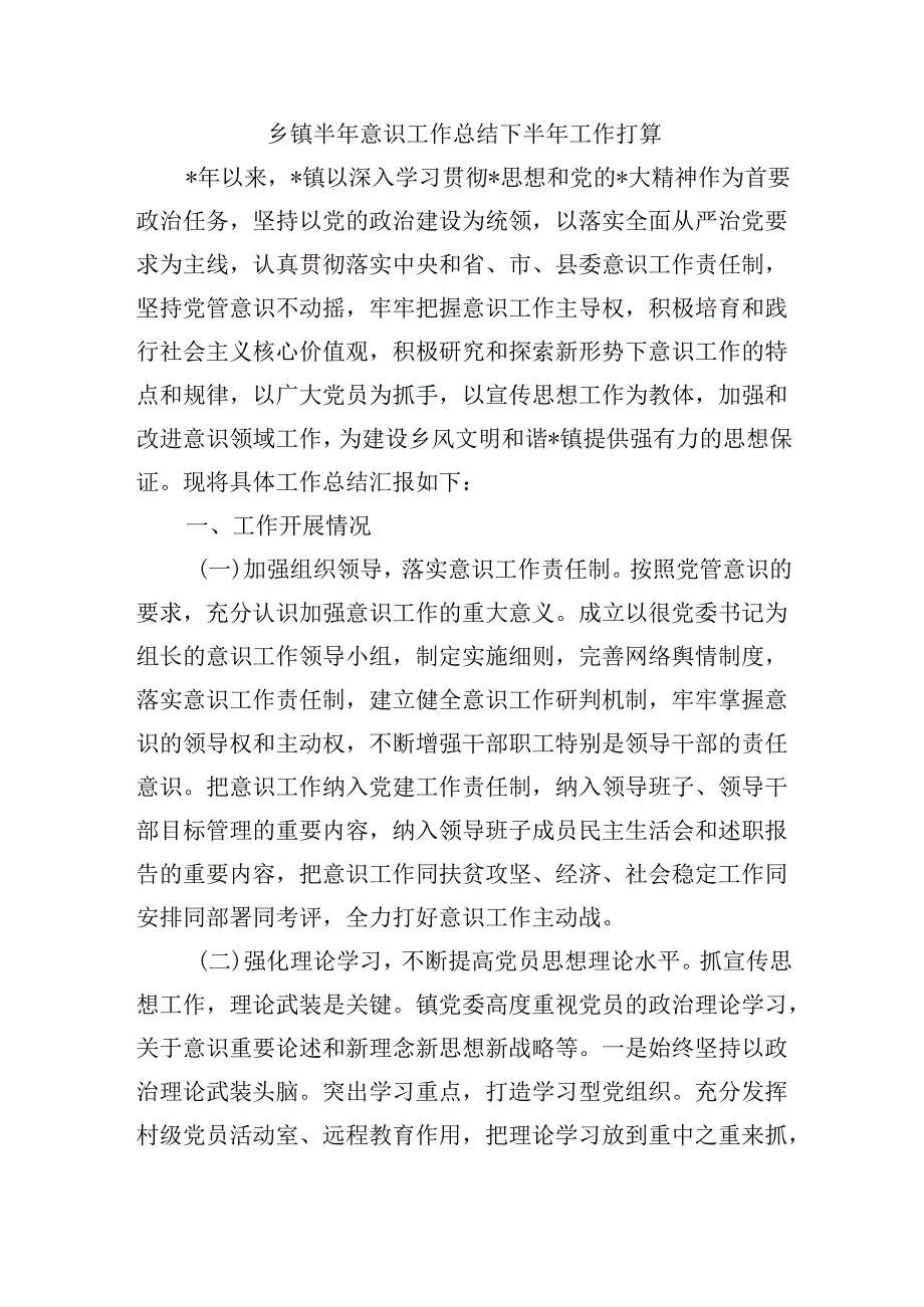 乡镇半年意识工作总结下半年工作打算.docx_第1页