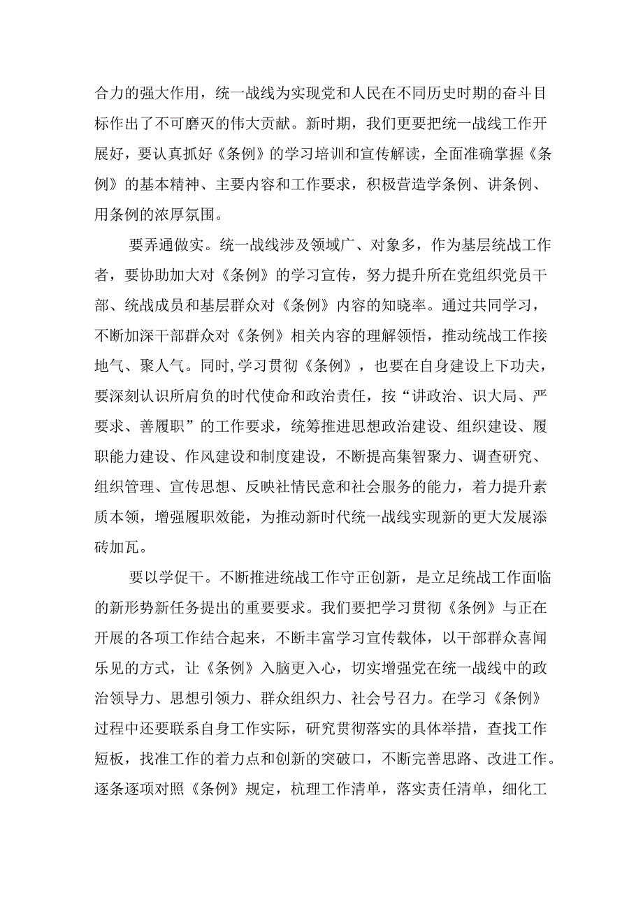 (六篇)党员干部学习《中国共产党统一战线工作条例》心得体会（精选）.docx_第3页